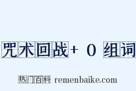 咒术回战+0组词是什么意思的图片